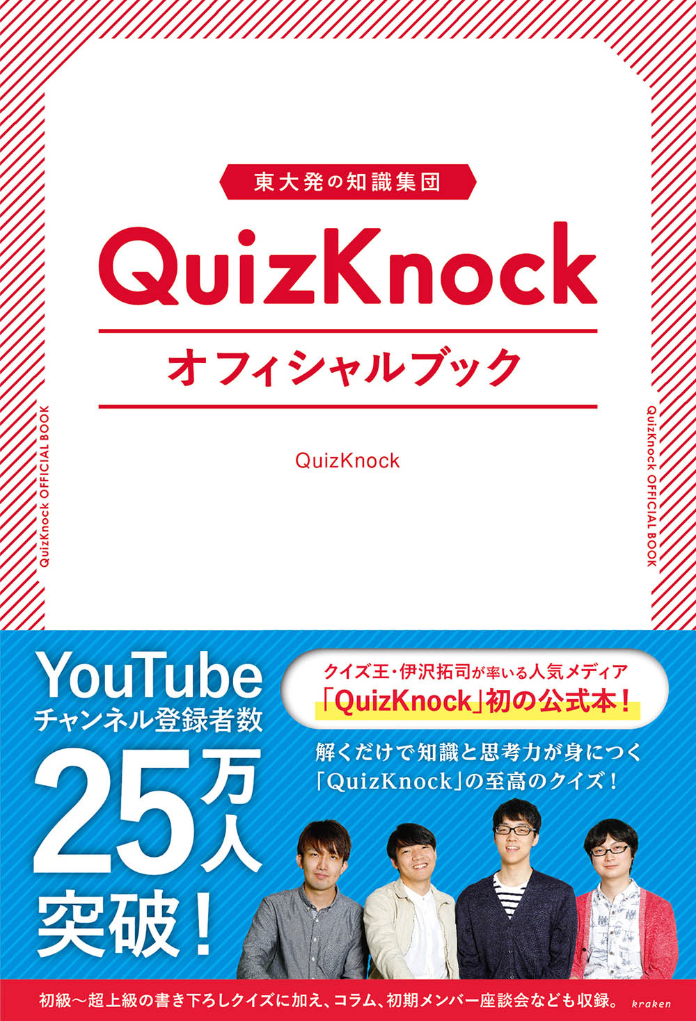 QuizKnock『東大発の知識集団QuizKnockオフィシャルブック』刊行記念
