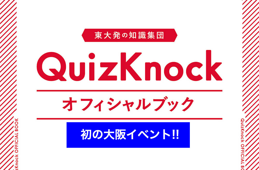 10/27大阪開催】『東大発の知識集団QuizKnockオフィシャルブック』刊行