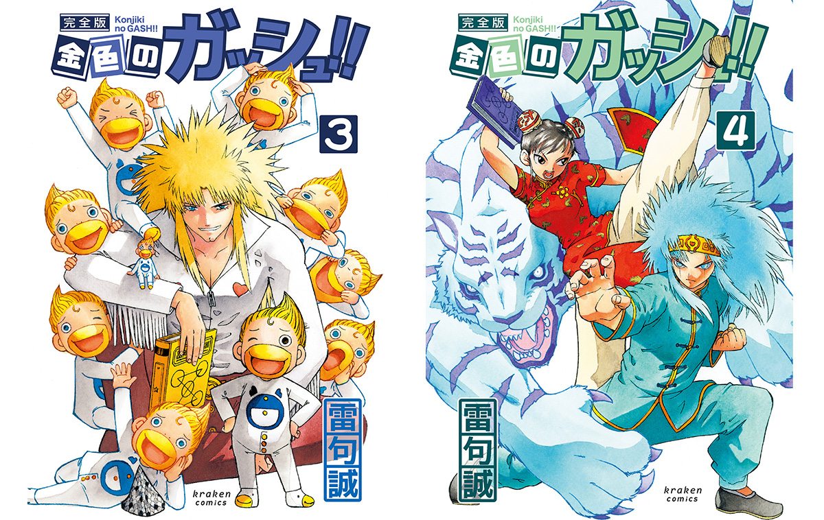 待望の紙書籍版】雷句誠『金色のガッシュ!! 完全版』特設ページ/全16
