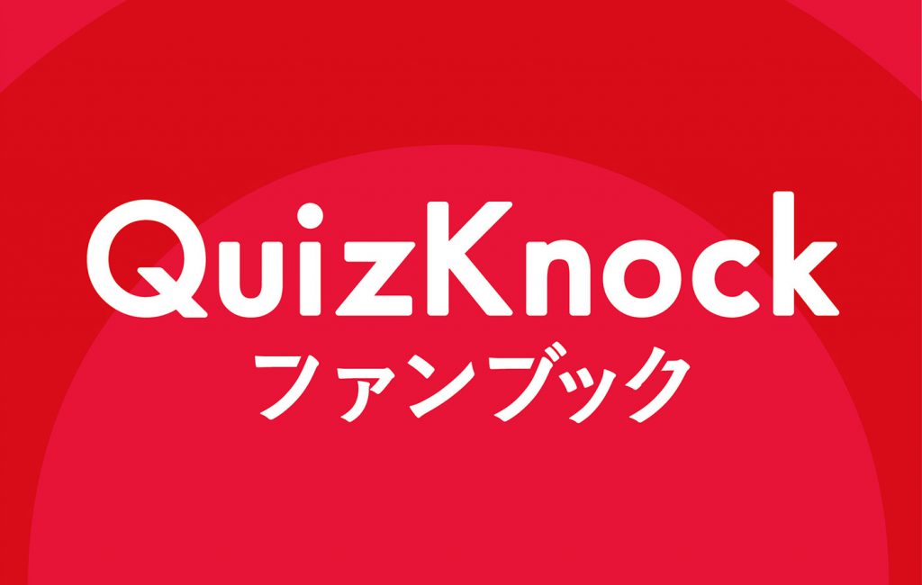 書店リスト有】QuizKnock『QuizKnockファンブック』特設ページ