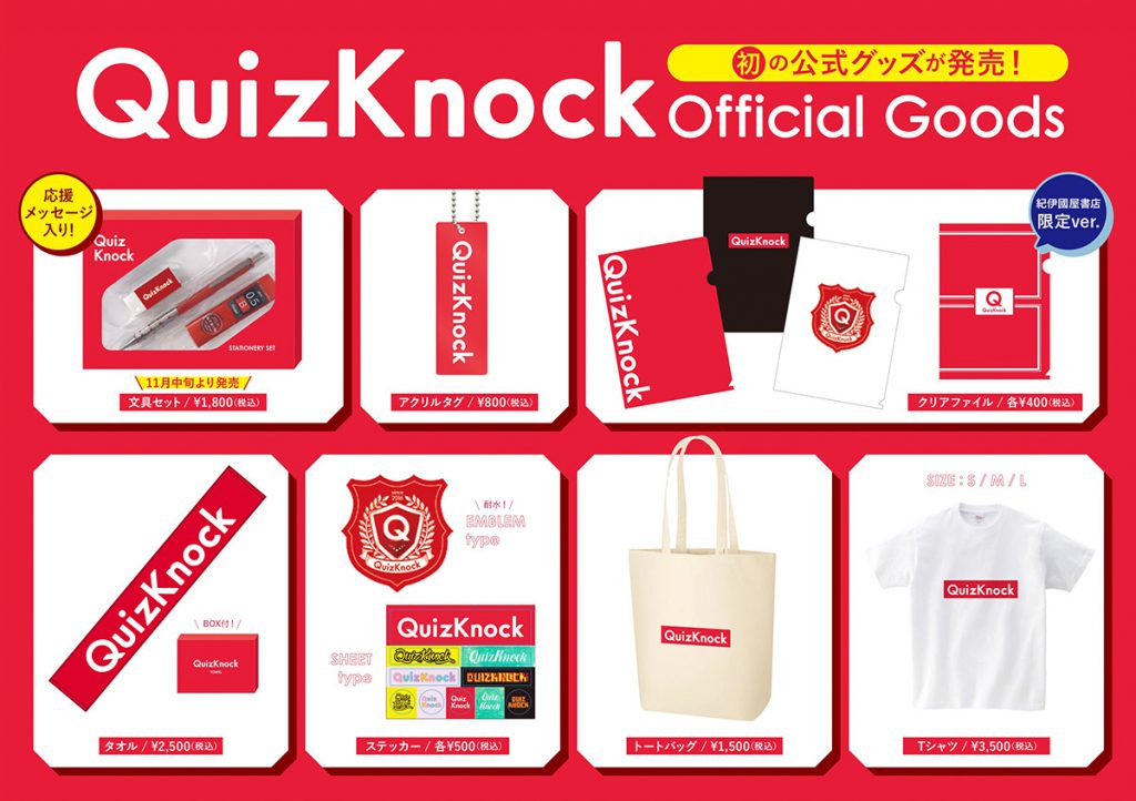 QuizKnock グッズ