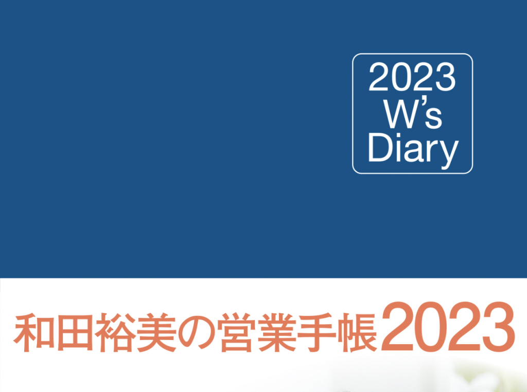 2023 W's Diary 和田裕美の営業手帳2023』特設ページ／皆様に支持され続けて18年 | kraken（クラーケン） −  未来を面白くする出版社