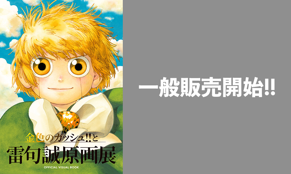 タイムセール中 金色のガッシュと雷句誠原画展 複製原画＋α